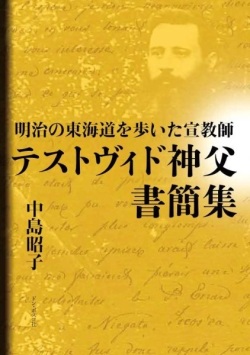 単行ソフトカバー　ドンボスコ社　明治の東海道を歩いた宣教師　テストヴィッド神父書簡集　ISBN 978-4-88626-621-7