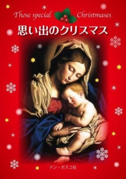 小冊子　ドンボスコ社　思い出のクリスマス