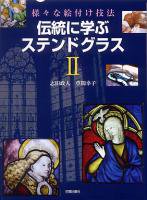 大判ソフトカバー　日貿出版社　新装版 伝統に学ぶ　ステンドグラス　II   ISBN 978-4-8170-8186-5