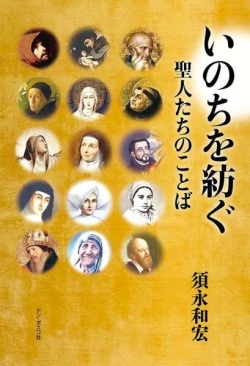単行ソフトカバー　ドンボスコ　いのちを紡ぐ　聖人たちのことば　 ISBN 978-4-88626-625-5