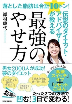 単行ソフトカバー 東洋経済 　最強のやせ方　 ISBN978-4-492-04627-2