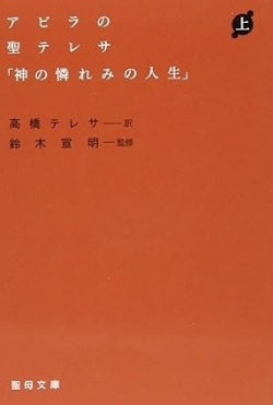 文庫ソフトカバー　聖母の騎士社　アビラの聖テレサ　上下セット　神の憐れみの人生　ISBN978-4-88216271-1