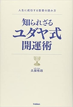 単行ソフトカバー　学研　知られざるユダヤ式開運術　　　 ISBN978-4-406629-8