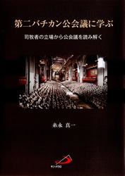 単行ソフトカバー　サンパウロ  第二バチカン公会議に学ぶ　司牧者の立場から公会議を読み解く  ISBN 978-4-8056-5631-0