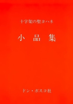 単行ソフトカバー　ドンボスコ社　十字架の聖ヨハネ　小品集　  ISBN 978-4-88626313-1