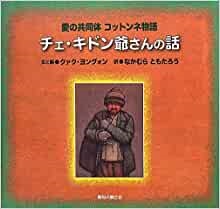 単行ソフトカバー 　聖母の騎士社　チェ　キドン爺さんの話　ISBN978-4-88216-338-1
