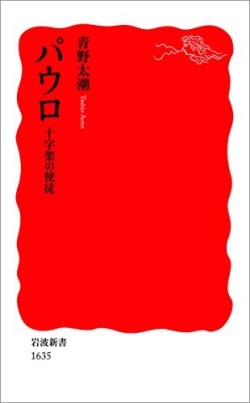 新書ソフトカバー　岩波新書　パウロ　十字架の使徒  ISBN 978-4-00-431635-0