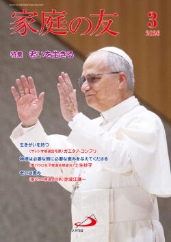 冊子　サンパウロ　家庭の友　２０２６年５月号