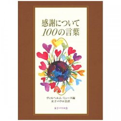 単行ハードカバー　女子パウロ会　感謝について１００の言葉　　  ISBN 978-4-7896-0724-7