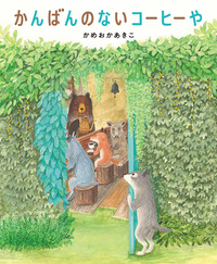絵本　ほるぷ出版　かんばんのないコーヒーや　　ISBN978-4-59310423-9