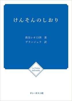 冊子　ドンボスコ社　けんそんのしおり オリジナル旧版 　ISBN978-4-88626-042-0