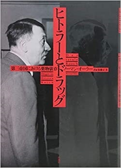 単行ハードカバー　白水社　ヒトラーとドラッグ 第三帝国における薬物依存　　 ISBN978-4-560-09651-2