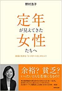 単行ソフトカバー  　WAVE出版　定年が見えてきた女性たちへ　自由に生きる「リ・スタート力」のヒント　　　 ISBN978-4-87290-651-6