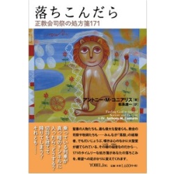 単行ソフトカバー　ヨベル　落ち込んだら　正教会司祭の処方箋１７１　　ISBN 978-4-907486-56-3