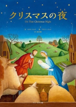 絵本　大判ハードカバー ドンボスコ社　クリスマスの夜 　ISBN978-4-88626-585-2