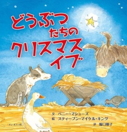 絵本ハードカバー　ドンボスコ社　どうぶつたちのクリスマスイブ　 ISBN978-4-88626-626-5
