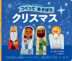 絵本ハードカバー　ドンボスコ社　つくってあそぼう　クリスマス　ISBN978-4-88626-631-6