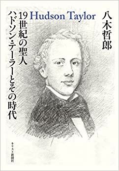 単行ハードカバー　キリスト新聞社 １９世紀の聖人　ハドソン・テーラーとその時代　ISBN 978-4-87395-666-4