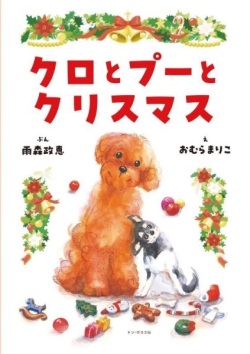 絵本大判ハードカバー　ドンボスコ社　クロとプーとクリスマス　ISBN 978-4-88626-701-6