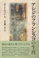 単行ソフトカバー 教文館　アシジのフランシスコの生涯  ISBN978-4-7642-6754-1