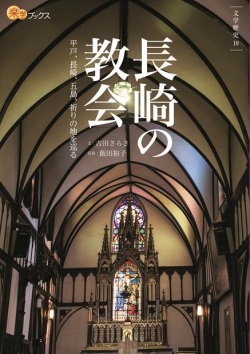 単行ソフトカバー　JTBパブリッシング　長崎の教会　 ISBN 978-4-533-10676-7