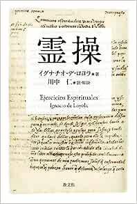 単行ソフトカバー　 教文館　　霊操 イグナチオ・デ・ロヨラ　ISBN978-4-7642-6760-2