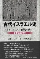 単行　教文館　古代イスラエル史　　ISBN978-4-76426762-6