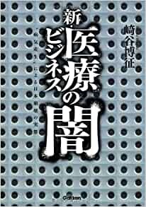 単行ハードカバー 　新　医療ビジネスの闇　 ISBN978-4-05-405678-7