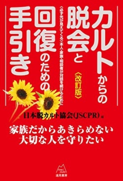 単行ソフトカバー　遠見書房　カルトからの脱会と回復のための手引き　《改訂版》――〈必ず光が見えてくる〉本人・家族・相談者の対話を続けるために ISBN 978-4-682-7
