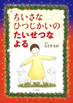 絵本ハードカバー　ドンボスコ社　ちいさなひつじかいのたいせつなよる　 ISBN978-4-88626-683-5