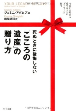 単行ソフトカバー ハート出版　死ぬときに後悔しないこころの遺産の贈り方　  ISBN978-4-89295-683-6