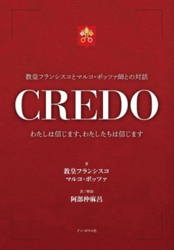 単行本ソフトカバー　ドンボスコ社　CREDO　ISBN978-4-88626-686-6