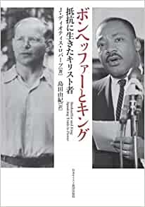 単行ハードカバー　日本キリスト教団出版局 　ボンヘッファーとキング　ISBN 978-4-8184-0689-6