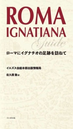 新書ソフトカバー　ドンボスコ社　ローマにイグナチオの足跡を訪ねて　  ISBN978-4-88626-689-7
