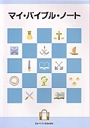 日本キリスト教団出版局　マイバイブルノート　  ISBN978-4-81840697