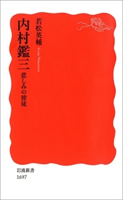 新書ソフトカバー　岩波新書　内村鑑三　悲しみの使徒　ISBN978-4-00-431697-8