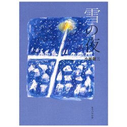 単行ソフトカバー 女子パウロ会　雪の夜　 ISBN 978-4-7896-0728-5