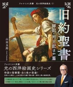 創元社　光の西洋絵画史　2　　旧約聖書　士師記・列王記ほか 篇　ISBN978-4-42270222-3
