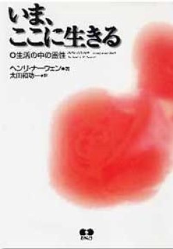 単行ソフトカバー　あめんどう　ヘンリ・ナウエン　いま、ここに生きる 生活の中の霊性　 ISBN 978-4-900677-05-0