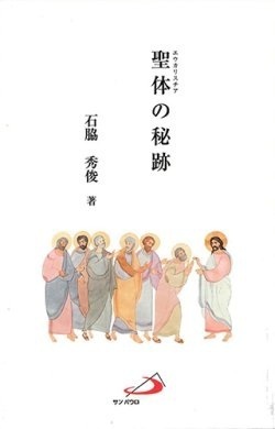 新書ソフトカバー　サンパウロ　　　聖体の秘跡　（エウカリスチア）  ISBN978-4-80564838-4