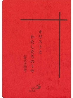 サンパウロ　キリストとわたしたちのミサ 　新式次第版　　ISBN978-4-80562104-2