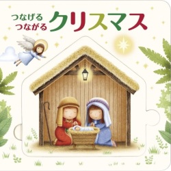 ドンボスコ　絵本　　つなげるつながるクリスマス　　ISBN978-4-88626-687-3