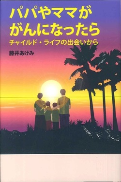 単行ソフトカバー　新教出版社　パパやママががんになったら　　 ISBN978-4-400-52710-7