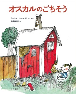 こぐま社　オスカルのごちそう　  ISBN978-4-77210275-9