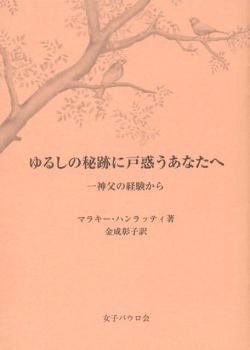冊子　女子パウロ会　ゆるしの秘跡に戸惑うあなたへ　神父の経験から 　ISBN 978-4-7896-0717-9