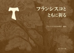 ドンボスコ社　フランシスコとともに祈る [7207]