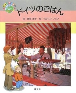 大判ソフトカバー　農文協　ドイツのごはん　　 ISBN978-4-54007221-5