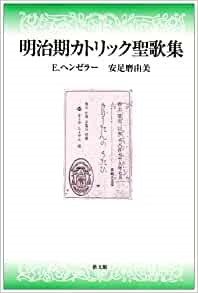 教文館　NIK7269-9  明治期カトリック聖歌集　　ISBN978-4-7642-7269-9