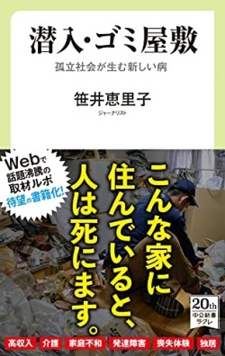 新書ソフトカバー　中公新書　潜入ゴミ屋敷  　ISBN 978-4-12-1507733-4