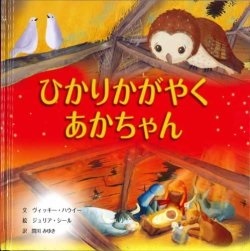 絵本ハードカバー  サンパウロ　ひかりかがやくあかちゃん　ISBN978-4-8056-7331-7